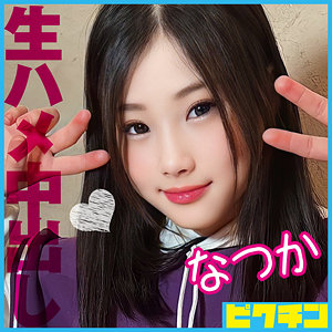 【無料】pchn086｜なつか