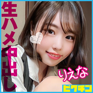 【無料】pchn088｜りえな