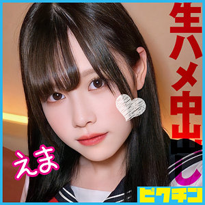 【無料】pchn090｜えま