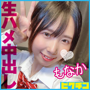 【無料】pchn091｜もなか