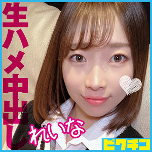 【無料】pchn092｜れいな
