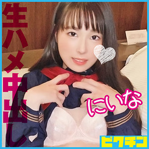 【無料】pchn094｜にいな