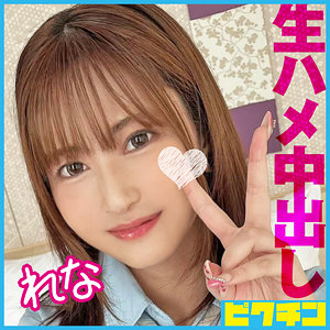 【無料】pchn099｜れな