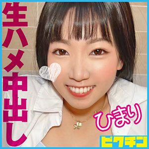 【無料】pchn102｜ひまり