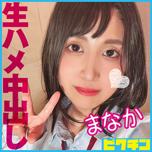 【無料】pchn103｜まなか