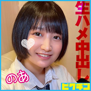 【無料】pchn106｜のあ