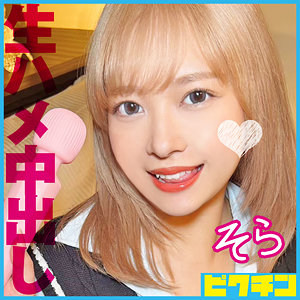 【無料】pchn108｜そら
