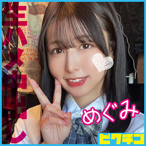 【無料】pchn109｜めぐみ