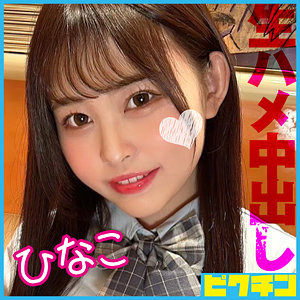 【無料】pchn112｜ひなこ