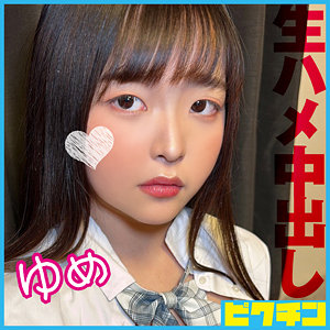 【無料】pchn116｜ゆめ