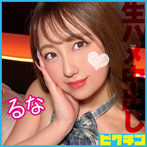 【無料】pchn117｜るな