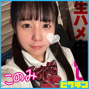 【無料】pchn120｜このみ