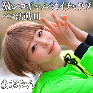 【無料】pcotta604｜まおたん 2