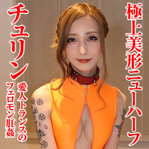【無料】sacz408｜チュリン 3