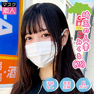 【無料】sdtx013｜埼玉人妻 みくる