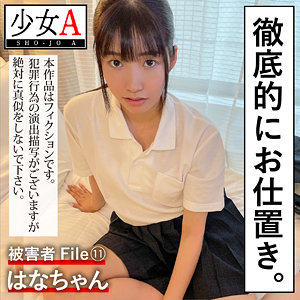 【無料】shoa011｜はなちゃん