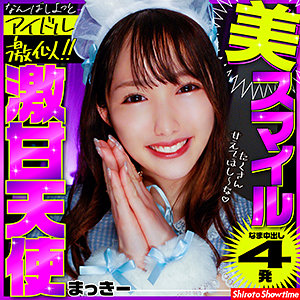 【無料】show0006｜まっきー