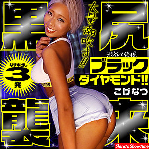 【無料】show0007｜こげなつ