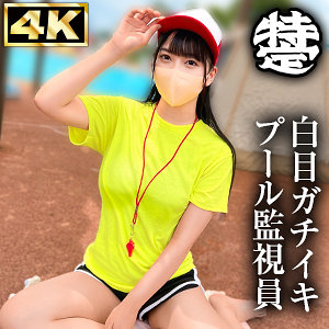 【無料】simt004｜プール監視員みずほ