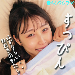 【無料】smjx059｜ほのかちゃん