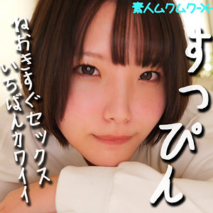 【無料】smjx089｜はるなちゃん