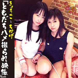 【無料】smmc361｜きょうこ＆ちかげ