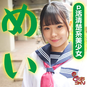 【無料】smmc367｜めい 2