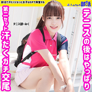 【無料】smub002｜みく