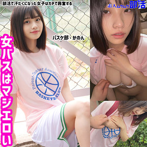 【無料】smub006｜かのんちゃん