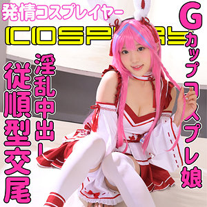 【無料】smuc090｜コスプレイヤーMちゃん