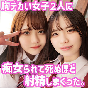 【無料】smuh009｜りほ＆ことさん