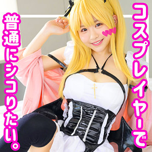 【無料】smuh019｜早漏コス娘Kちゃん