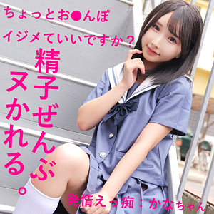 【無料】smuh032｜かなちゃん