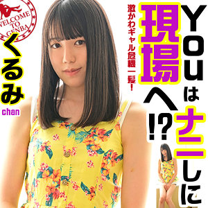 【無料】srom077｜くるみchan