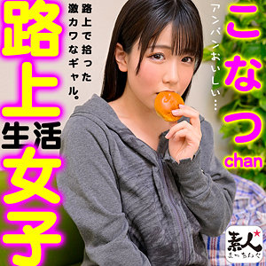 【無料】srom110｜こなつchan