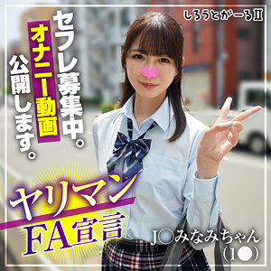 【無料】srt2083｜みなみちゃん