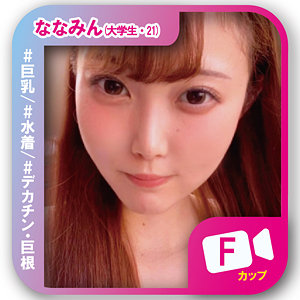 【無料】svf005｜ななみん