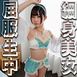 【無料】syuk034｜めあちゃん