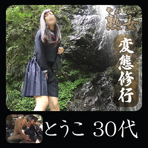 【無料】ymtk017｜とうこ