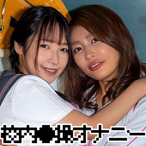 【無料】zbrg00301｜ユウナさん＆ナツキちゃん