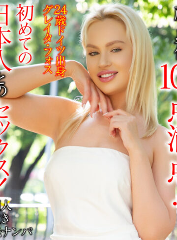 【無料】sekao201｜グレイタ・フォス